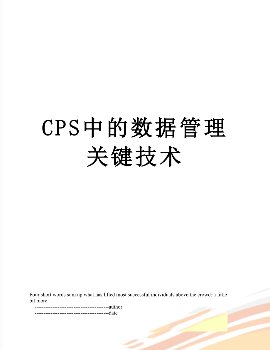 最新CPS中的数据管理关键技术.doc_第1页