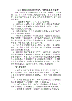 项目安全生产文明施工奖罚制度.docx