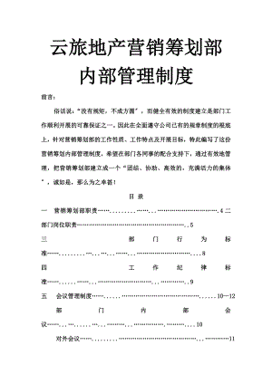 房地产营销策划部员工管理制度2.doc