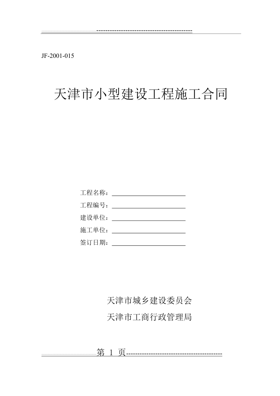 《天津市小型建设工程施工合同》(JF-2001-015)(15页).doc_第1页