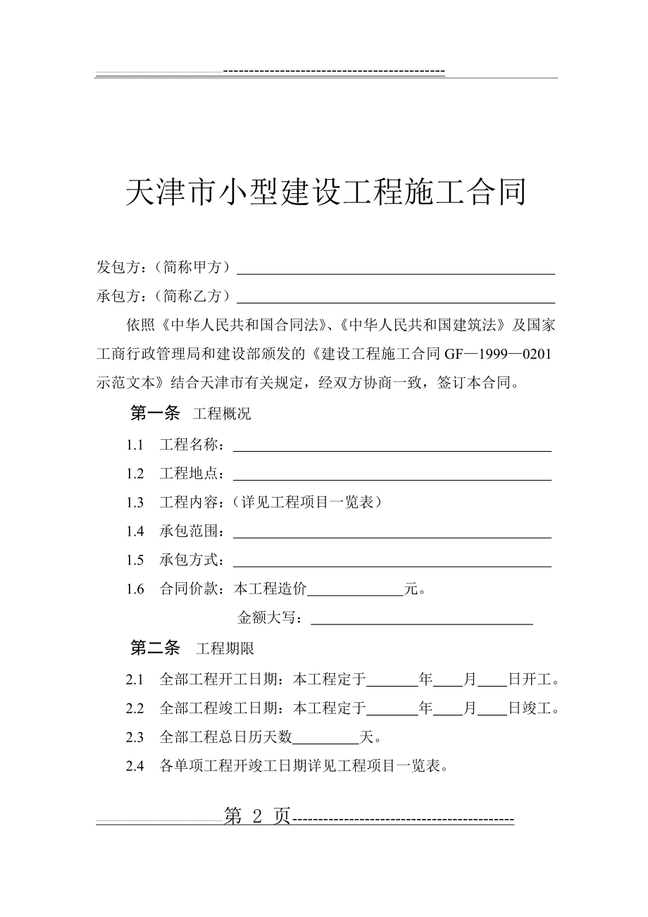 《天津市小型建设工程施工合同》(JF-2001-015)(15页).doc_第2页