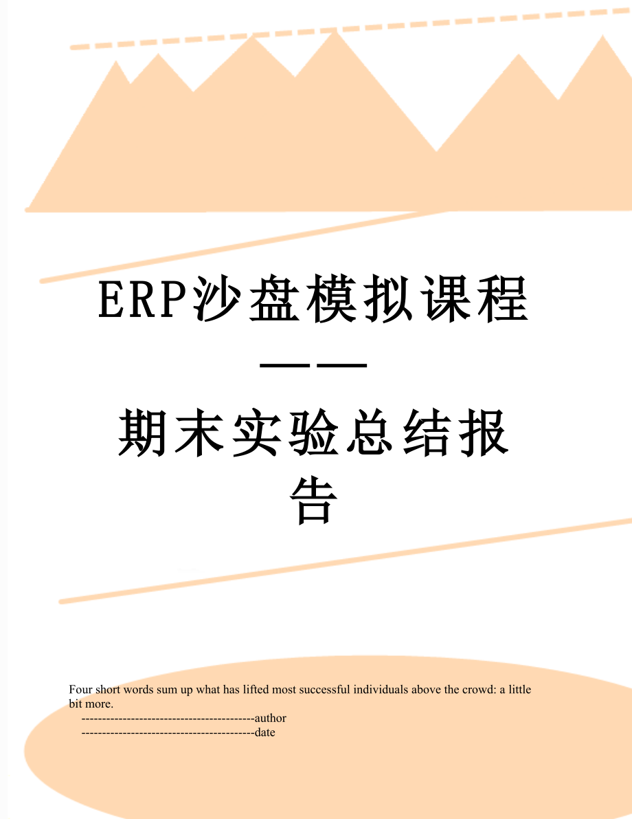 最新ERP沙盘模拟课程——期末实验总结报告.doc_第1页