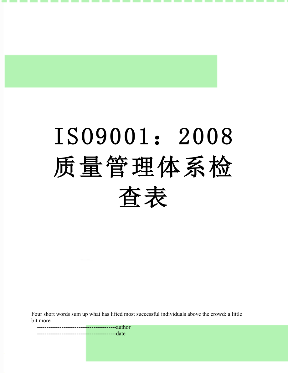 最新ISO9001：2008质量管理体系检查表.doc_第1页