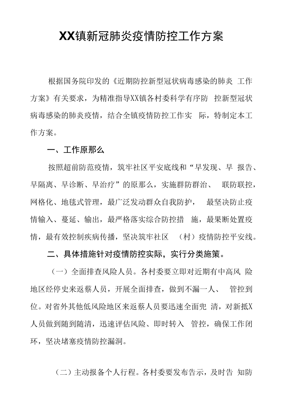 XX镇新冠肺炎疫情防控工作方案.docx_第1页