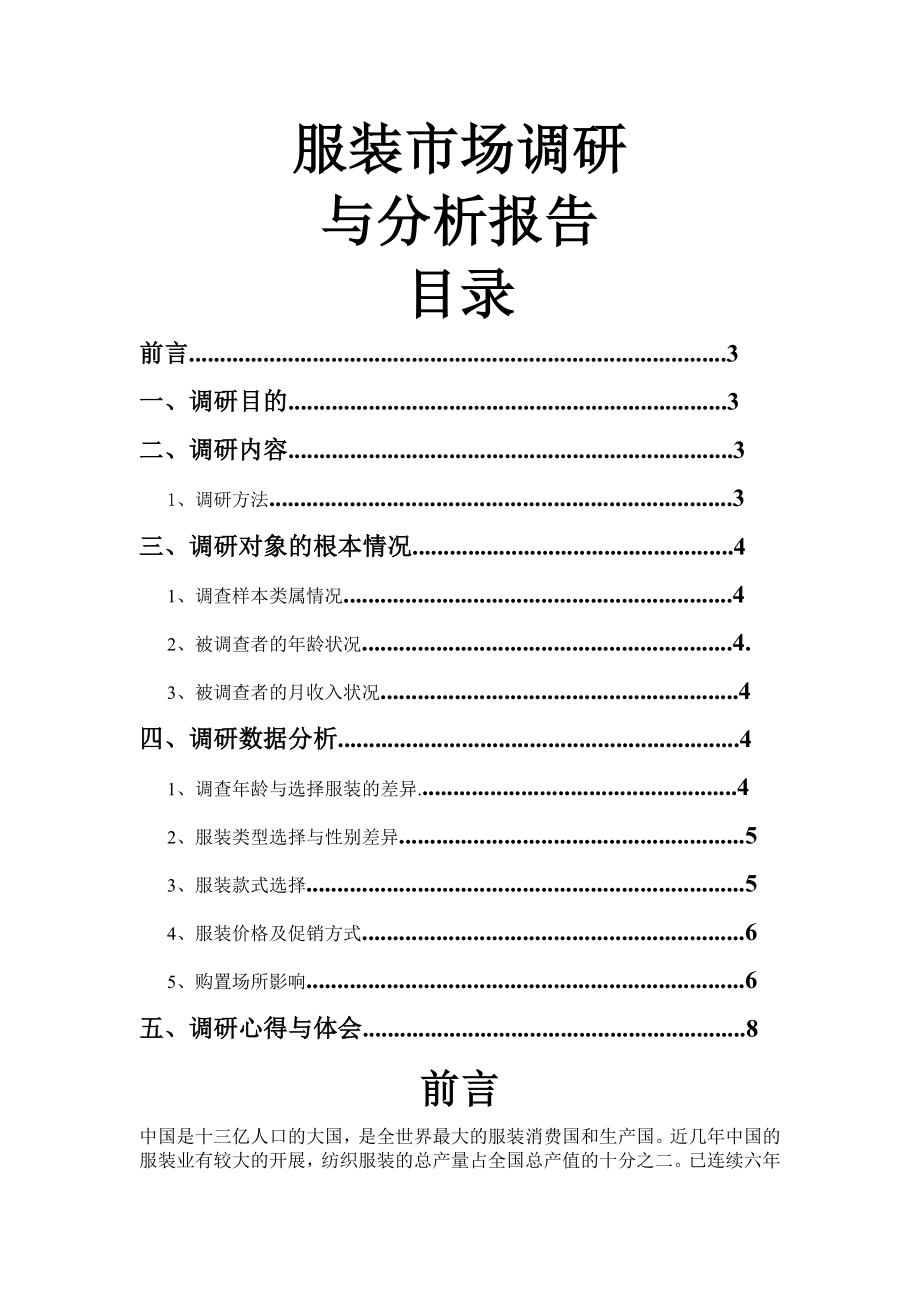 简约服装市场调研报告.doc_第1页