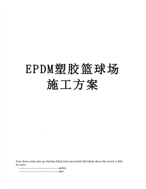 最新EPDM塑胶篮球场施工方案.doc