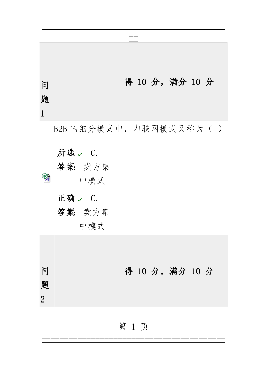 BB平台电子商务基础测试题答案 第二章 电子商务模式(21页).doc_第1页