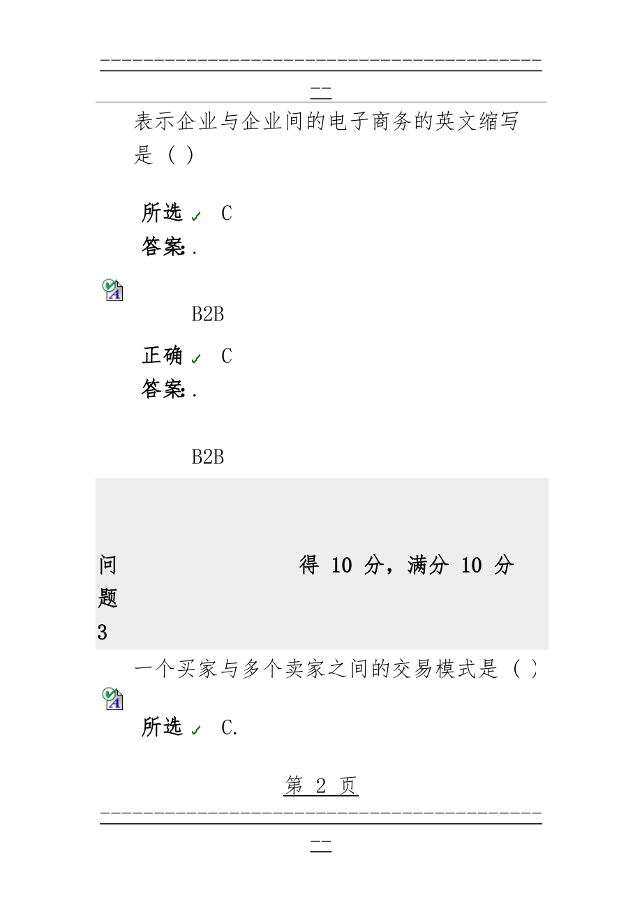 BB平台电子商务基础测试题答案 第二章 电子商务模式(21页).doc_第2页