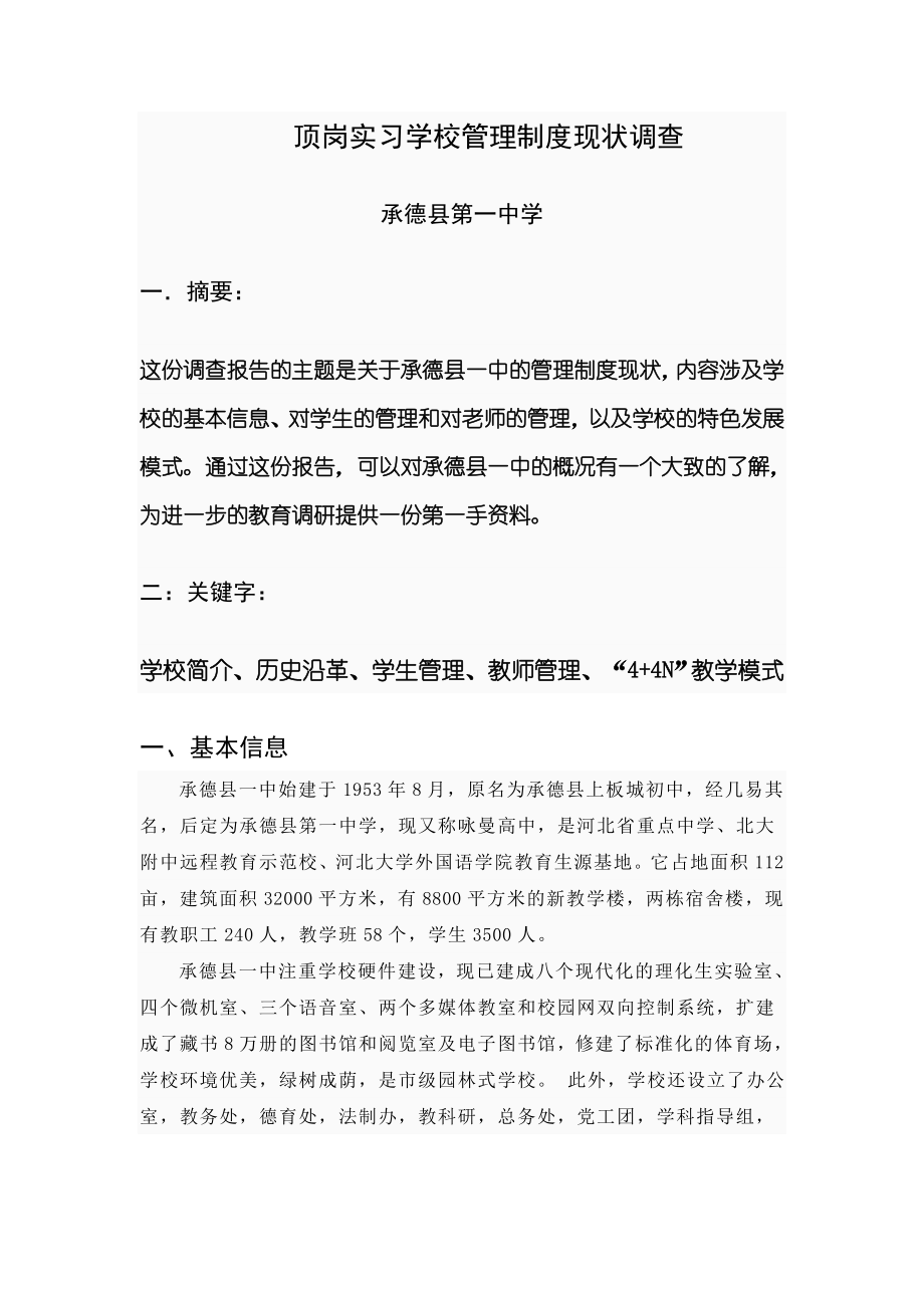 学校管理制度的调查报告承德县一中.doc_第1页