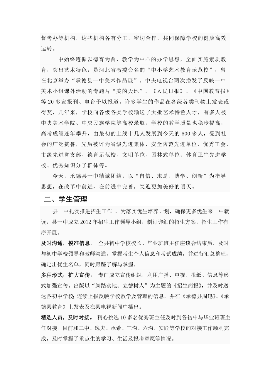 学校管理制度的调查报告承德县一中.doc_第2页