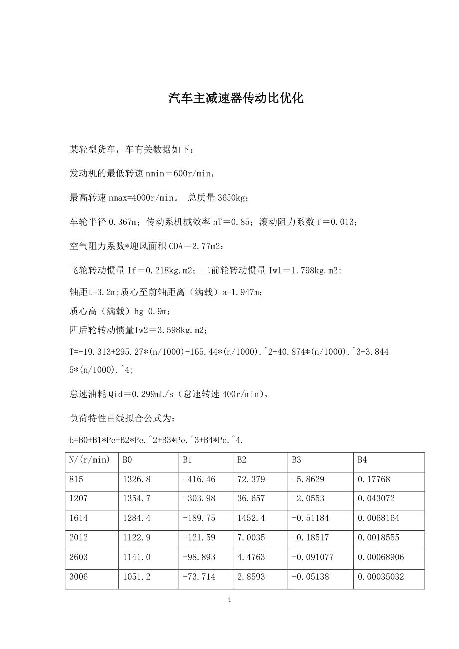 汽车主减速器传动比优化.doc_第1页