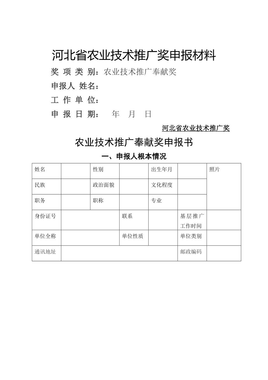 省农业技术推广贡献奖申报材料.doc_第1页