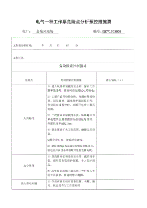 电气一种工作票危险点分析预控措施票.doc