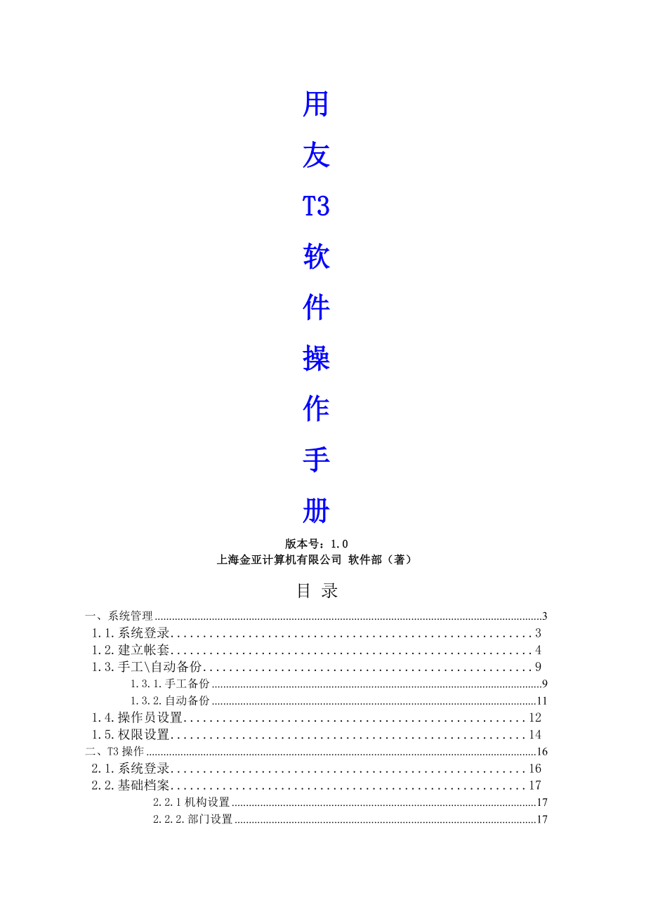 用友T3财务软件操作手册含项目管理.doc_第1页