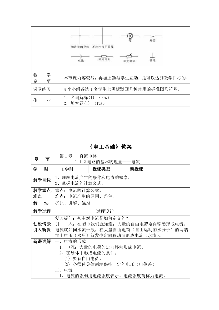 汽车电工电子技术基础教案设计.doc_第2页