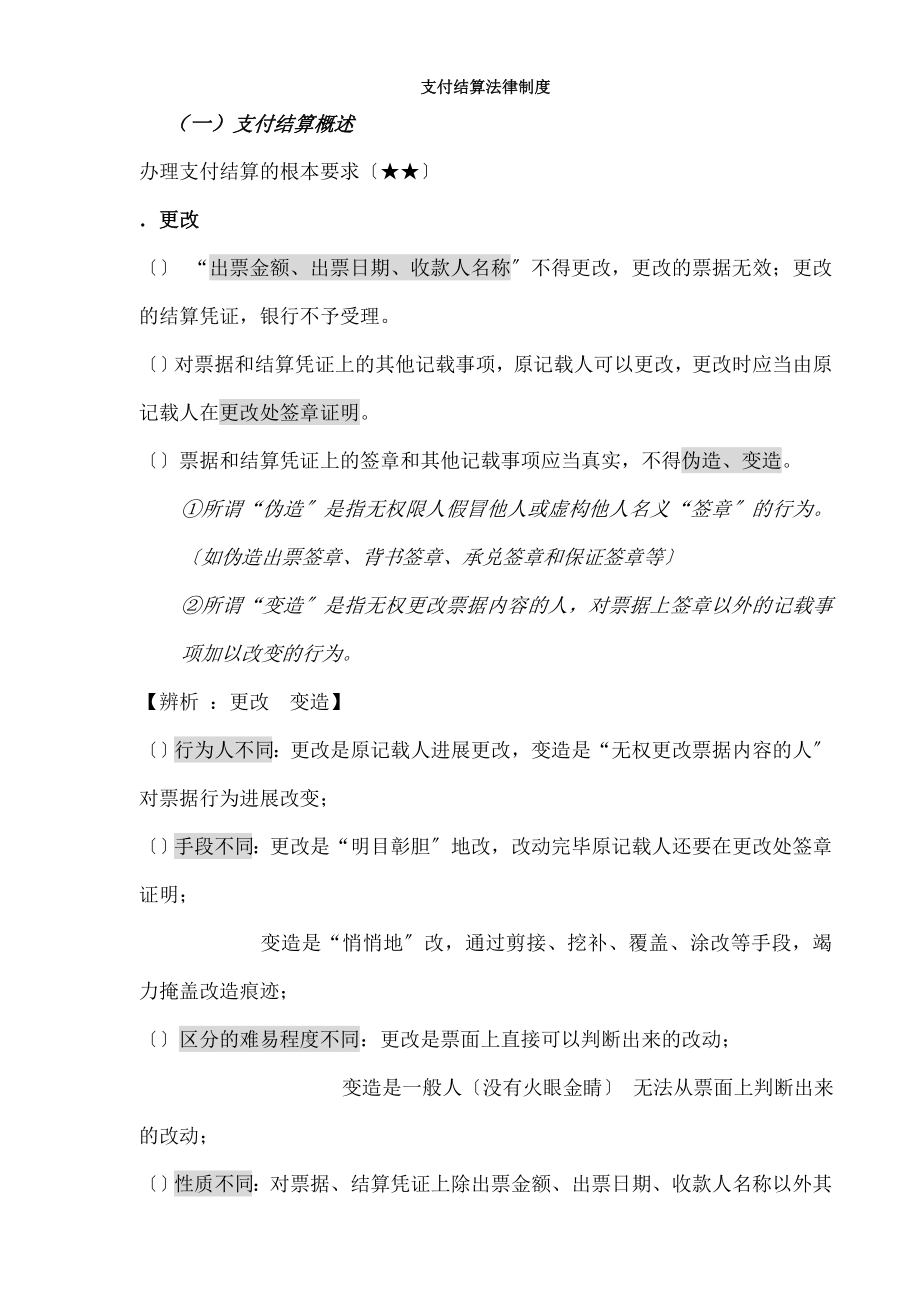 支付结算法律制度.doc_第1页