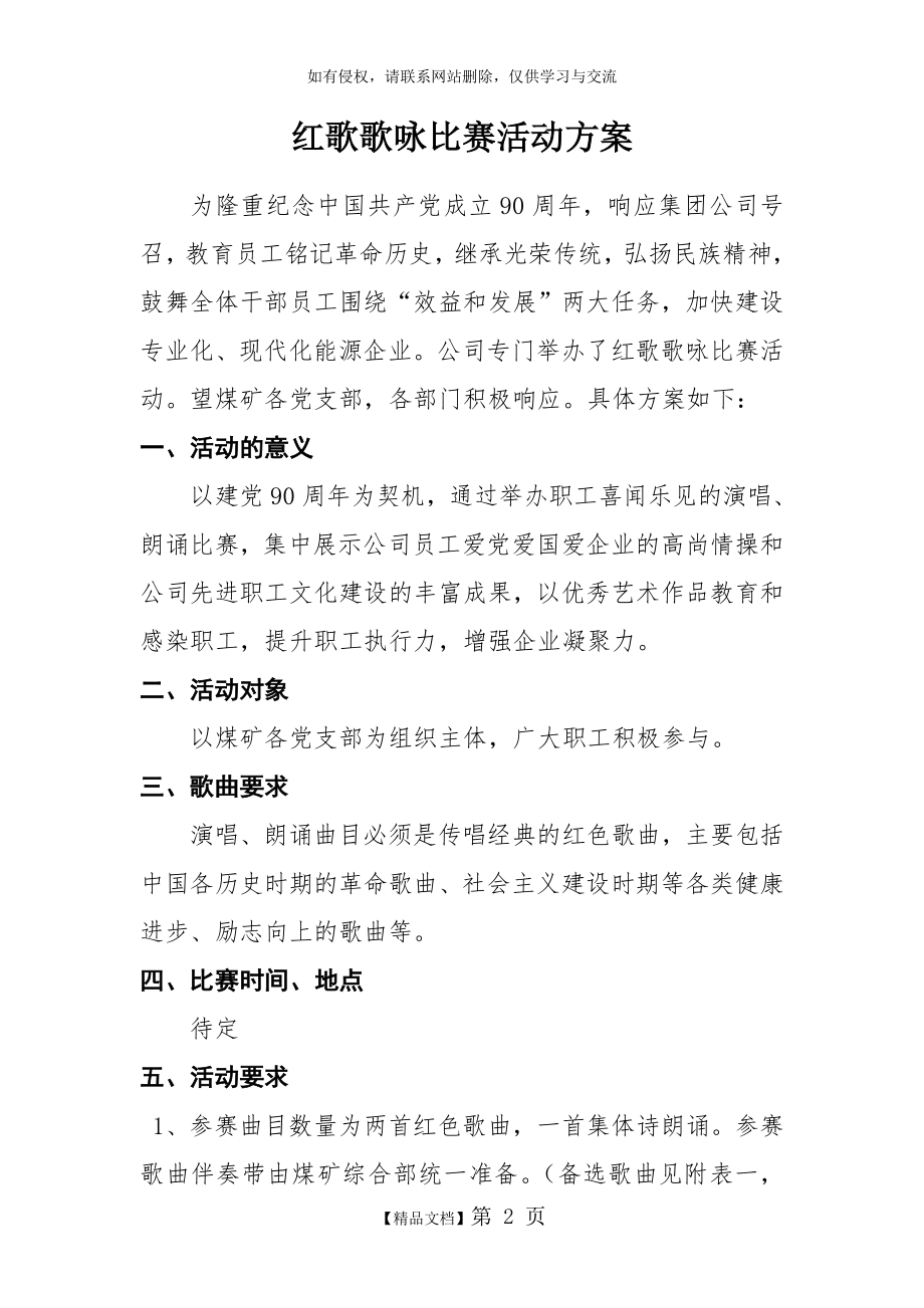 红歌歌咏比赛活动方案.doc_第2页