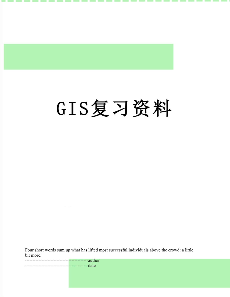 最新GIS复习资料.docx_第1页