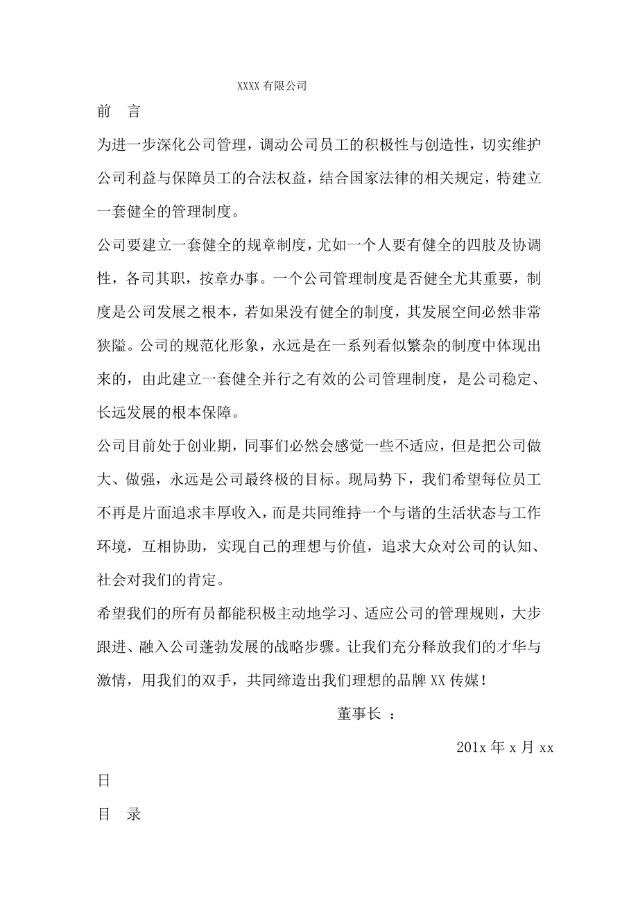 传媒公司员工规章制度汇编.docx_第1页