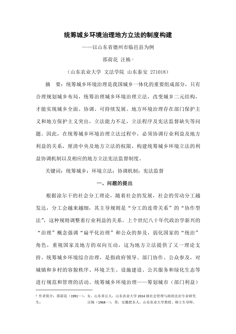 统筹城乡环境治理地方立法制度构建.docx_第1页