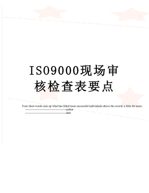 最新ISO9000现场审核检查表要点.doc