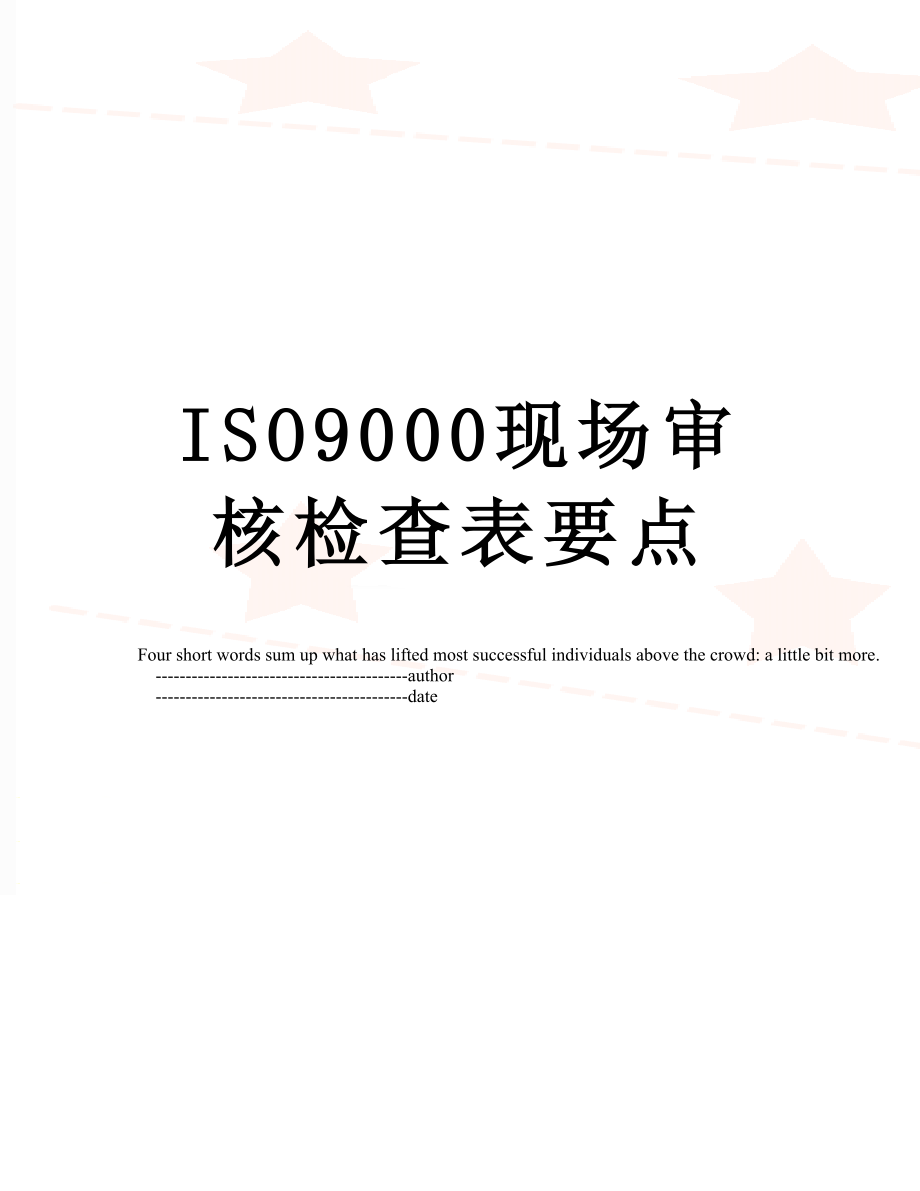 最新ISO9000现场审核检查表要点.doc_第1页