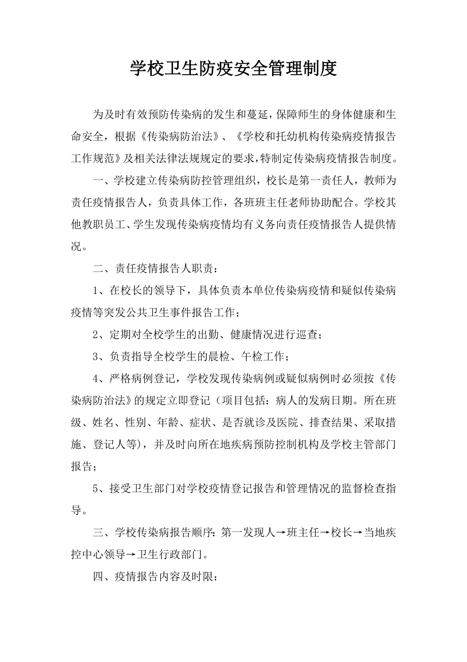 学校卫生防疫安全管理制度.doc_第1页