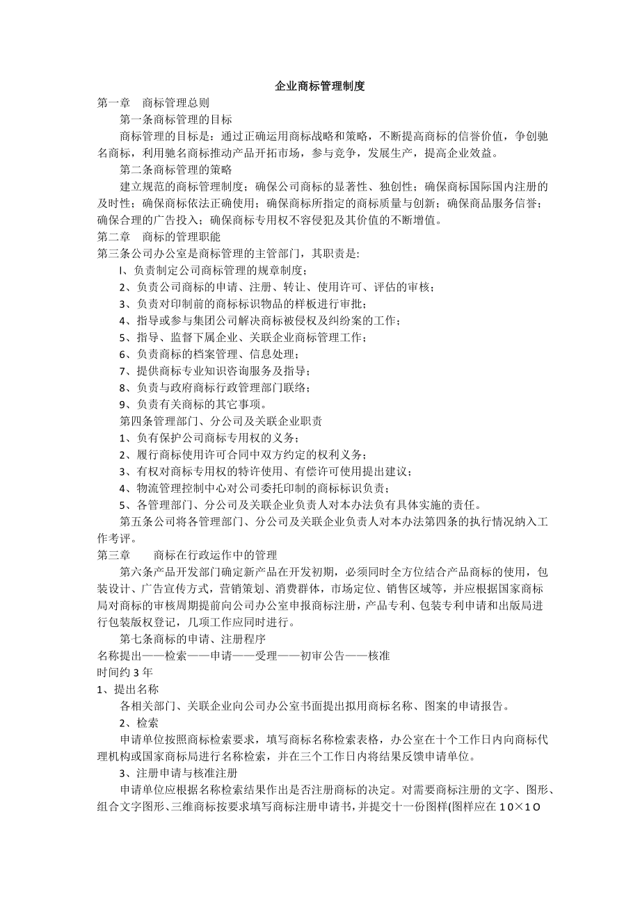 企业商标管理制度().doc_第1页