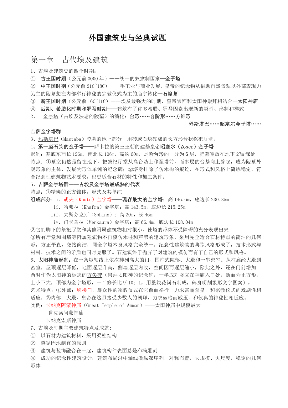 外国建筑史与经典试题.doc_第1页