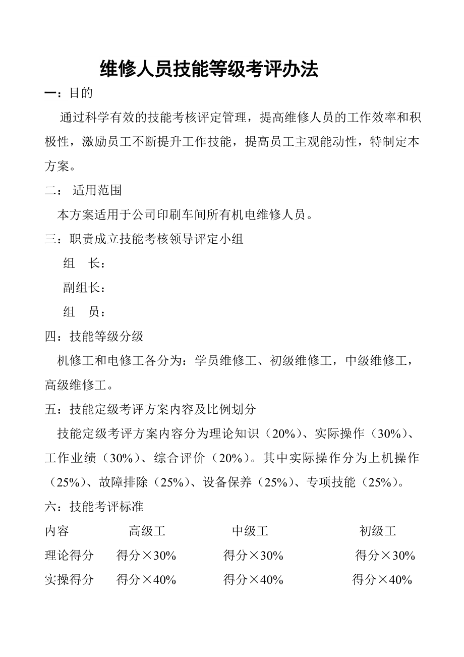 维修人员技能等级考评方案.doc_第1页