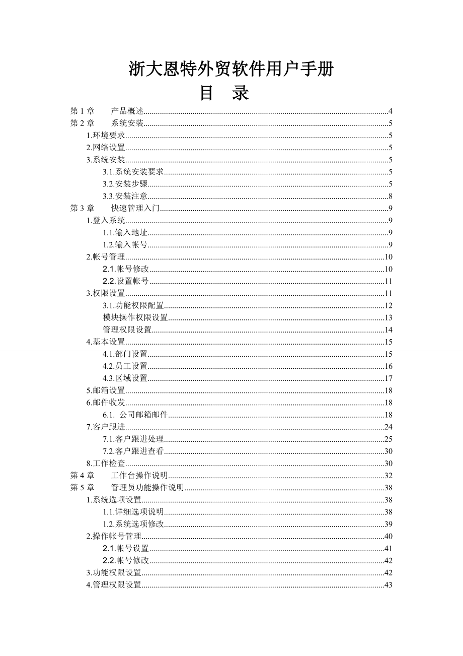 浙大恩特外贸客户管理系统使用手册.doc_第1页