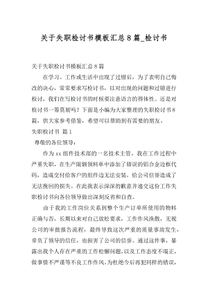 关于失职检讨书模板汇总8篇_检讨书.docx