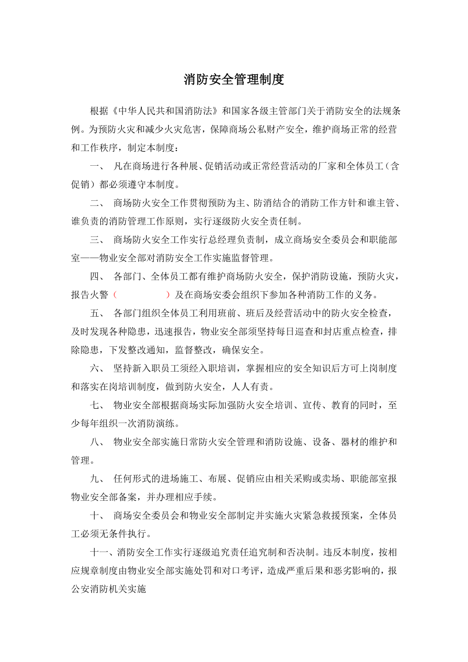 物业安全部管理制度425.doc_第1页