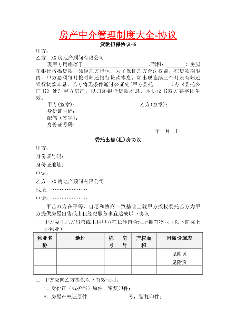 房产中介管理制度大全协议.docx_第1页