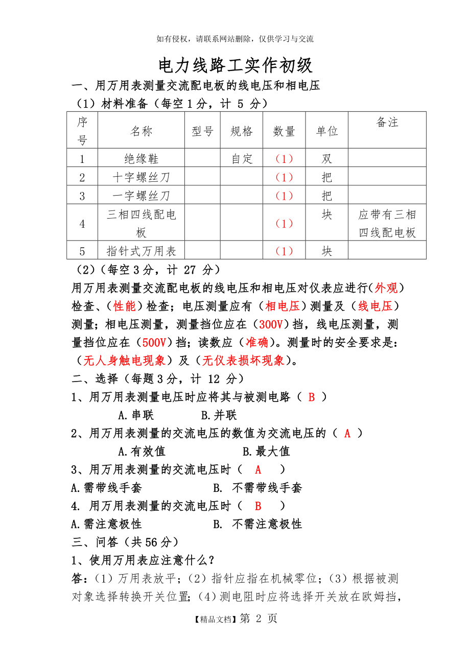 电力工职业鉴定实作题(初、中、高).doc_第2页