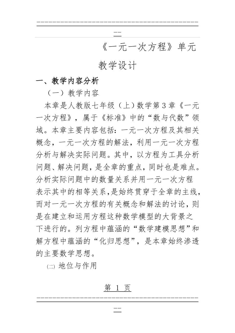 《一元一次方程》单元教学设计(7页).doc_第1页