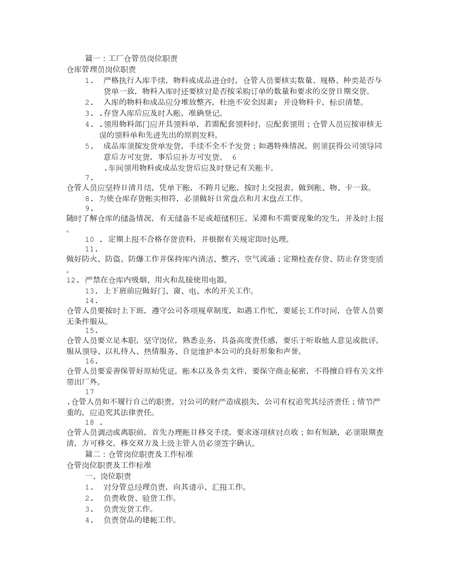 公司仓管岗位职责共9篇.doc_第1页