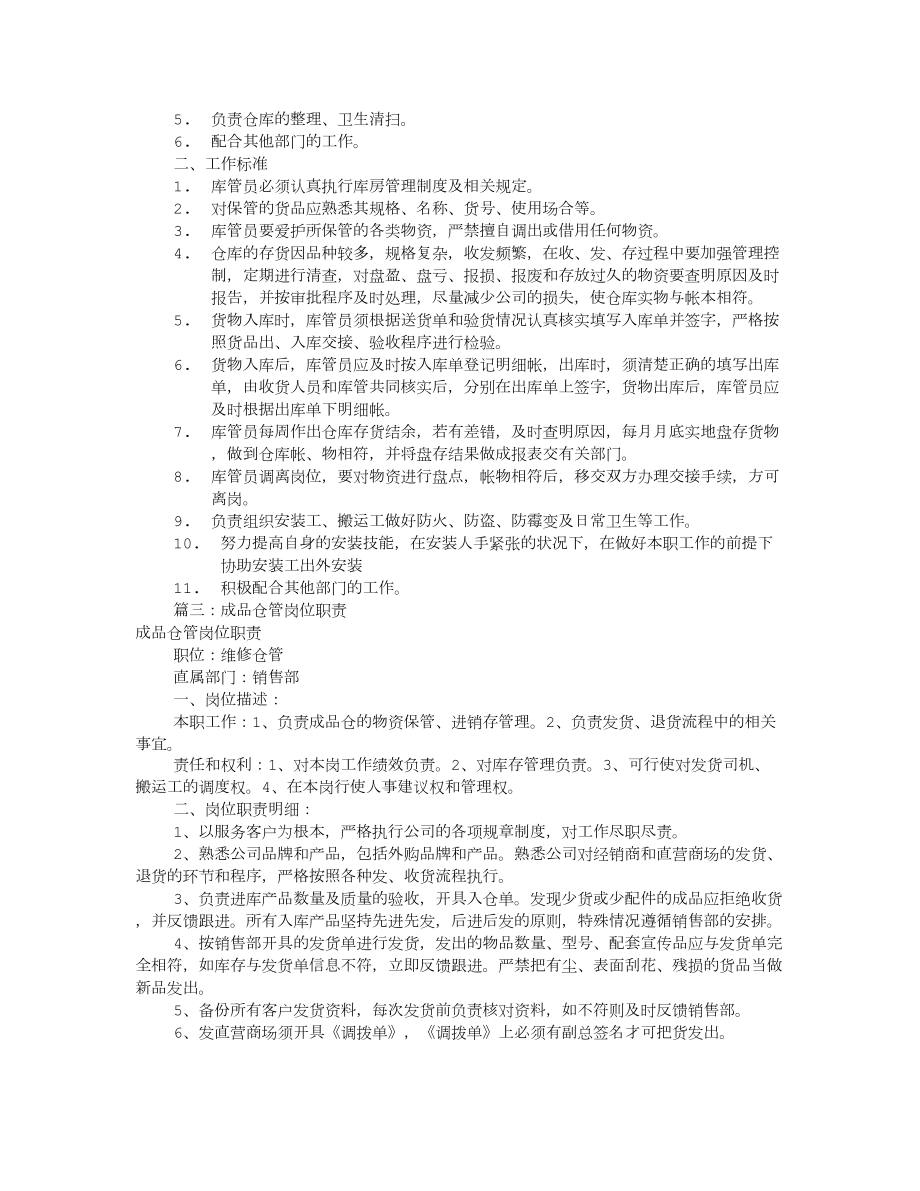 公司仓管岗位职责共9篇.doc_第2页