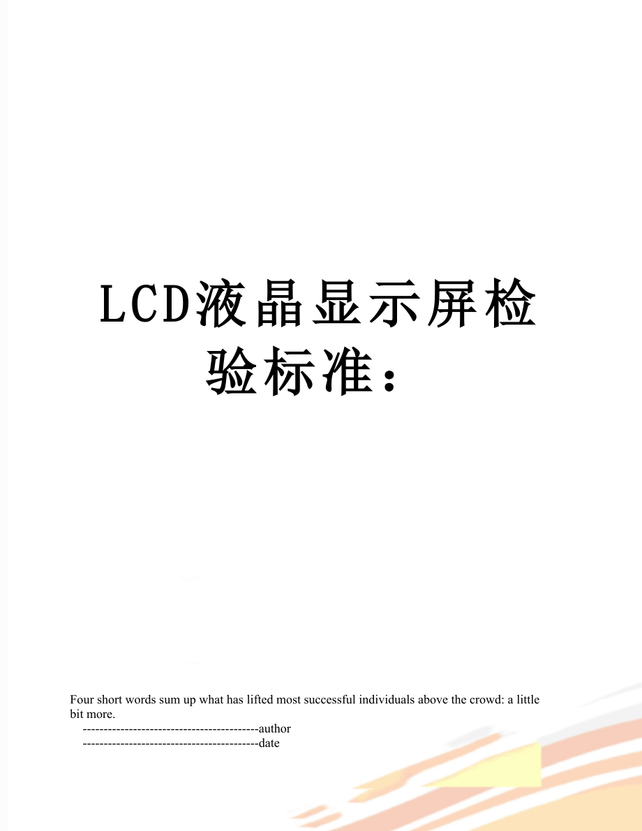 最新LCD液晶显示屏检验标准：.doc_第1页