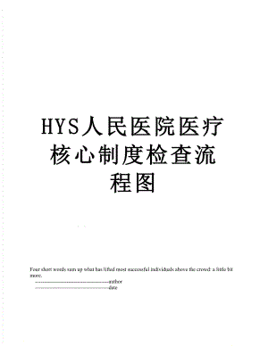 最新HYS人民医院医疗核心制度检查流程图.doc