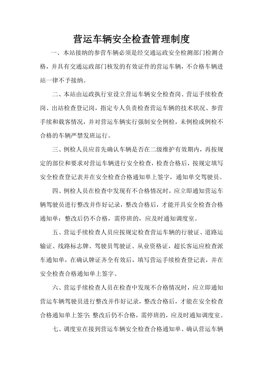 营运车辆安全检查管理制度.doc_第1页