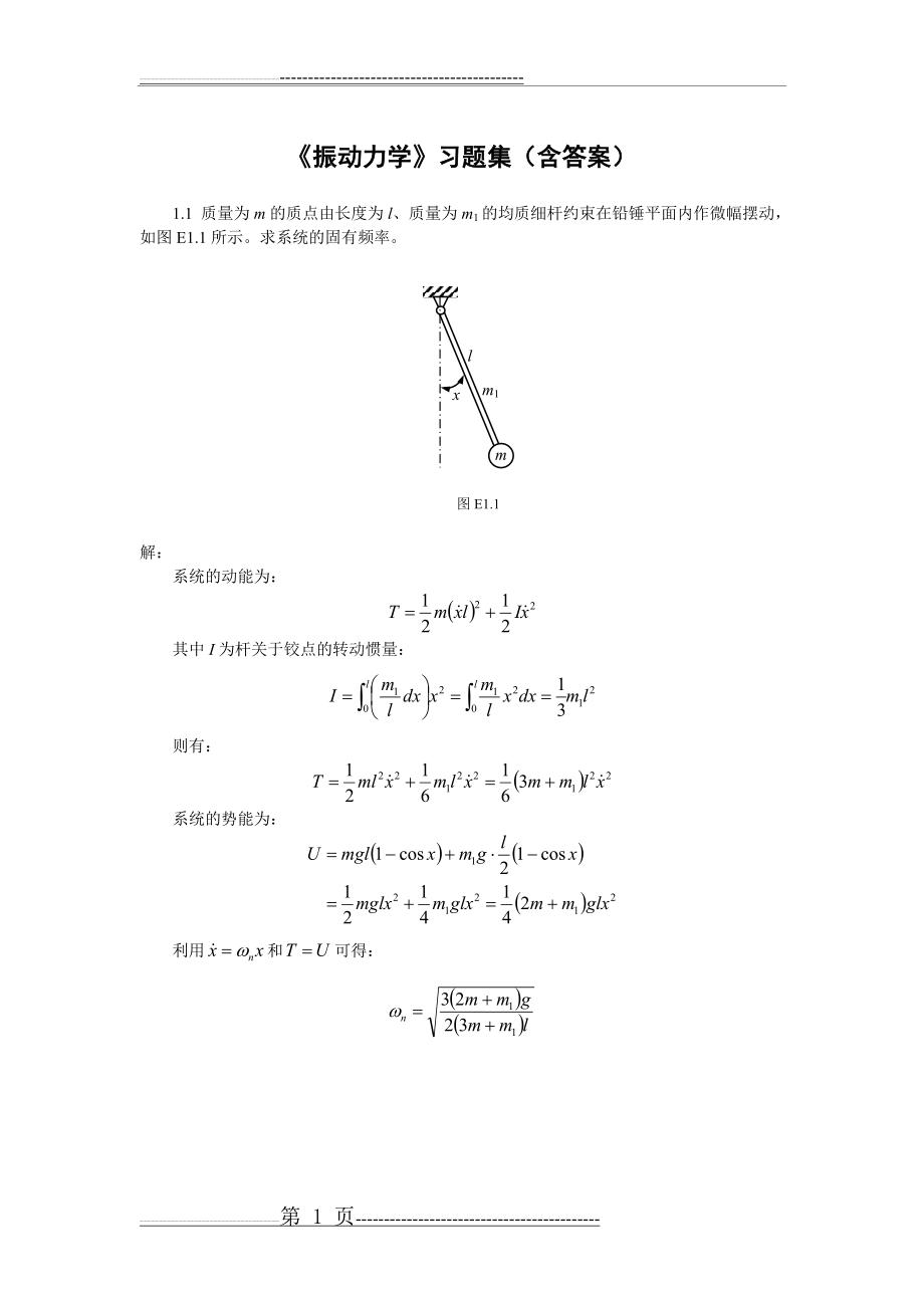 《振动力学》习题集(含答案)(34页).doc_第1页