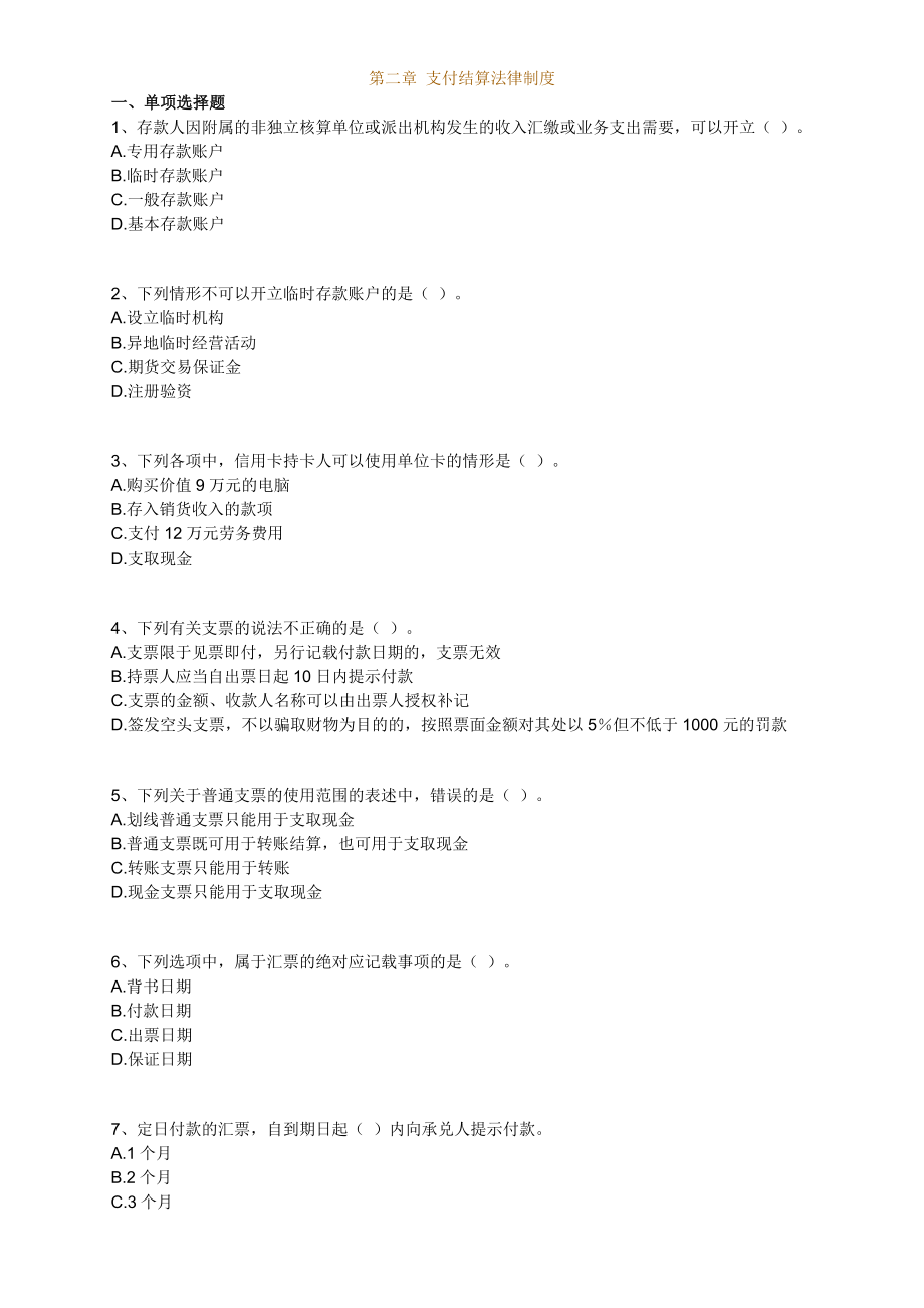 2012江西会计从业法规与职业道德第二章支付结算法律制度练习.doc_第1页