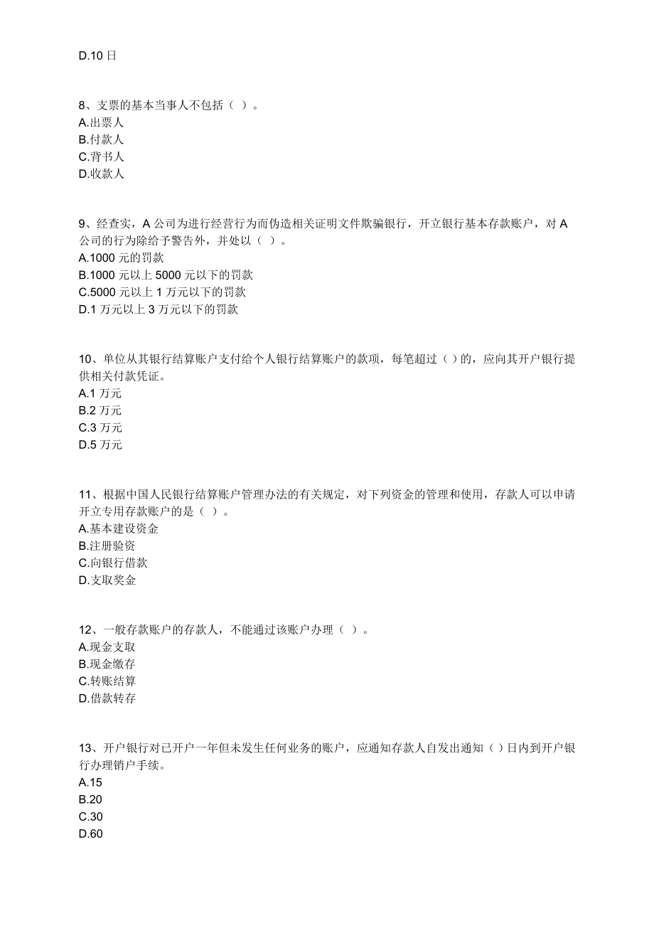 2012江西会计从业法规与职业道德第二章支付结算法律制度练习.doc_第2页