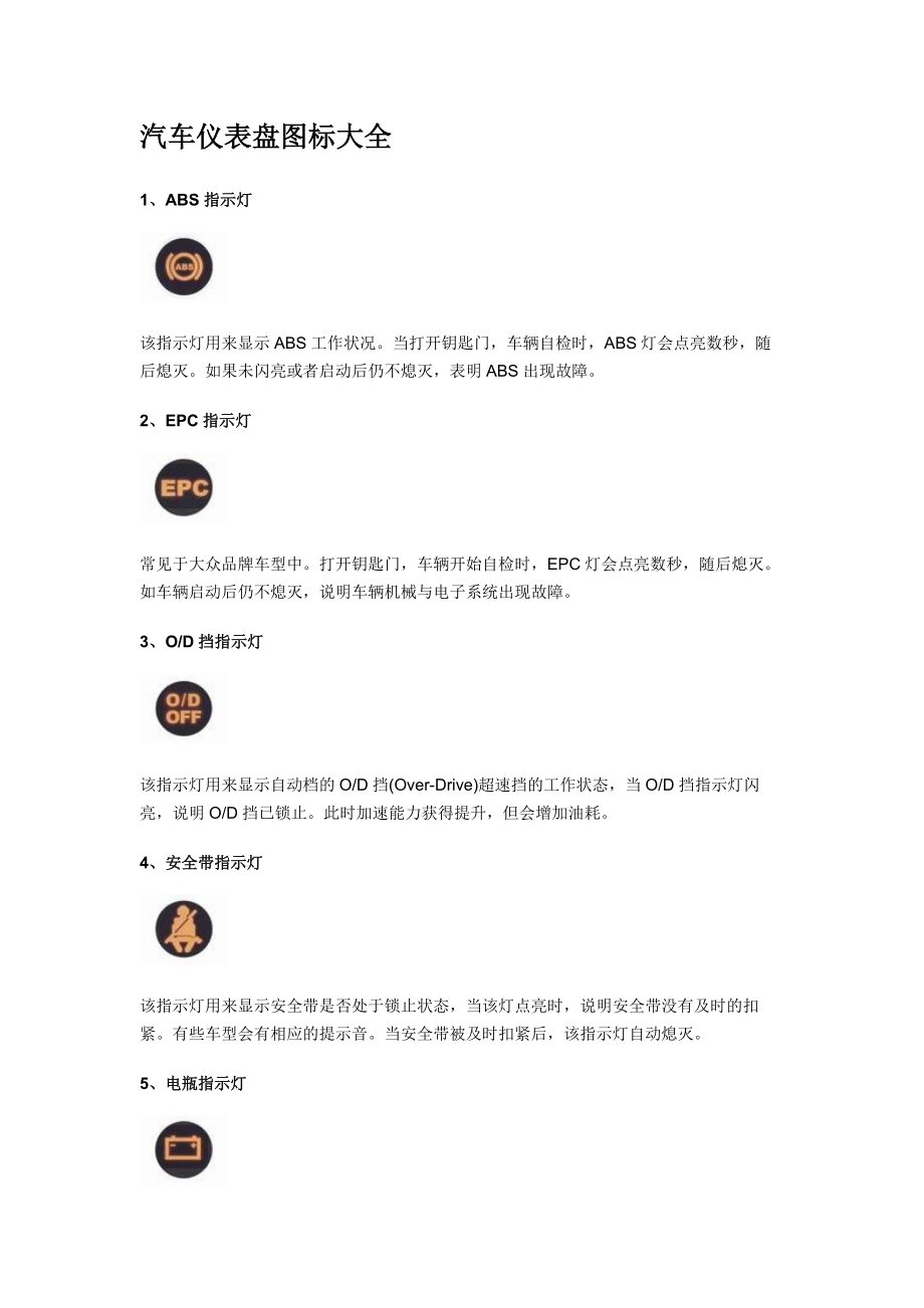 教你识别汽车仪表盘上的各种图标.doc_第1页