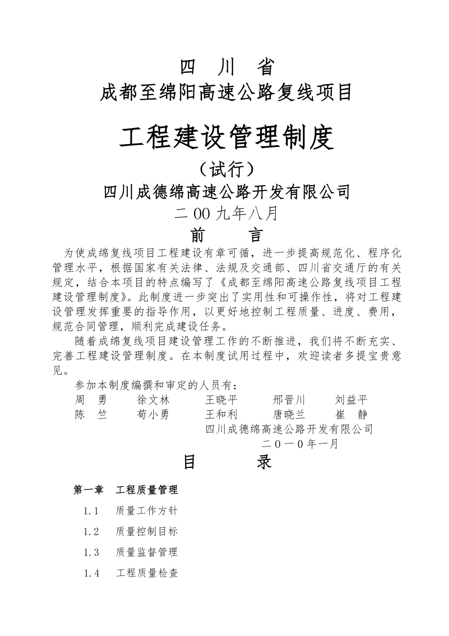 高速公路工程建设管理制度.docx_第1页