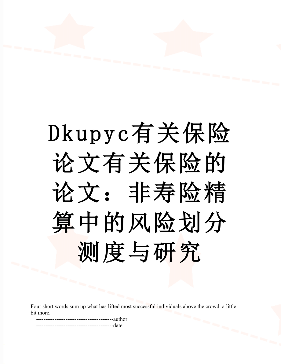 最新Dkupyc有关保险论文有关保险的论文：非寿险精算中的风险划分测度与研究.doc_第1页