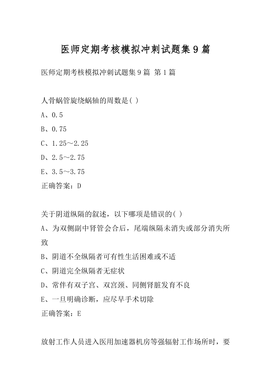 医师定期考核模拟冲刺试题集9篇.docx_第1页