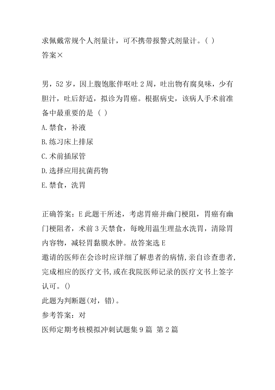 医师定期考核模拟冲刺试题集9篇.docx_第2页