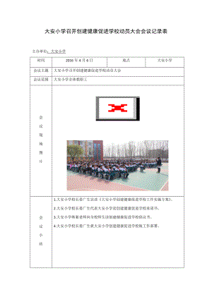 大安小学召开创建健康促进学校动员大会会议记录表.doc